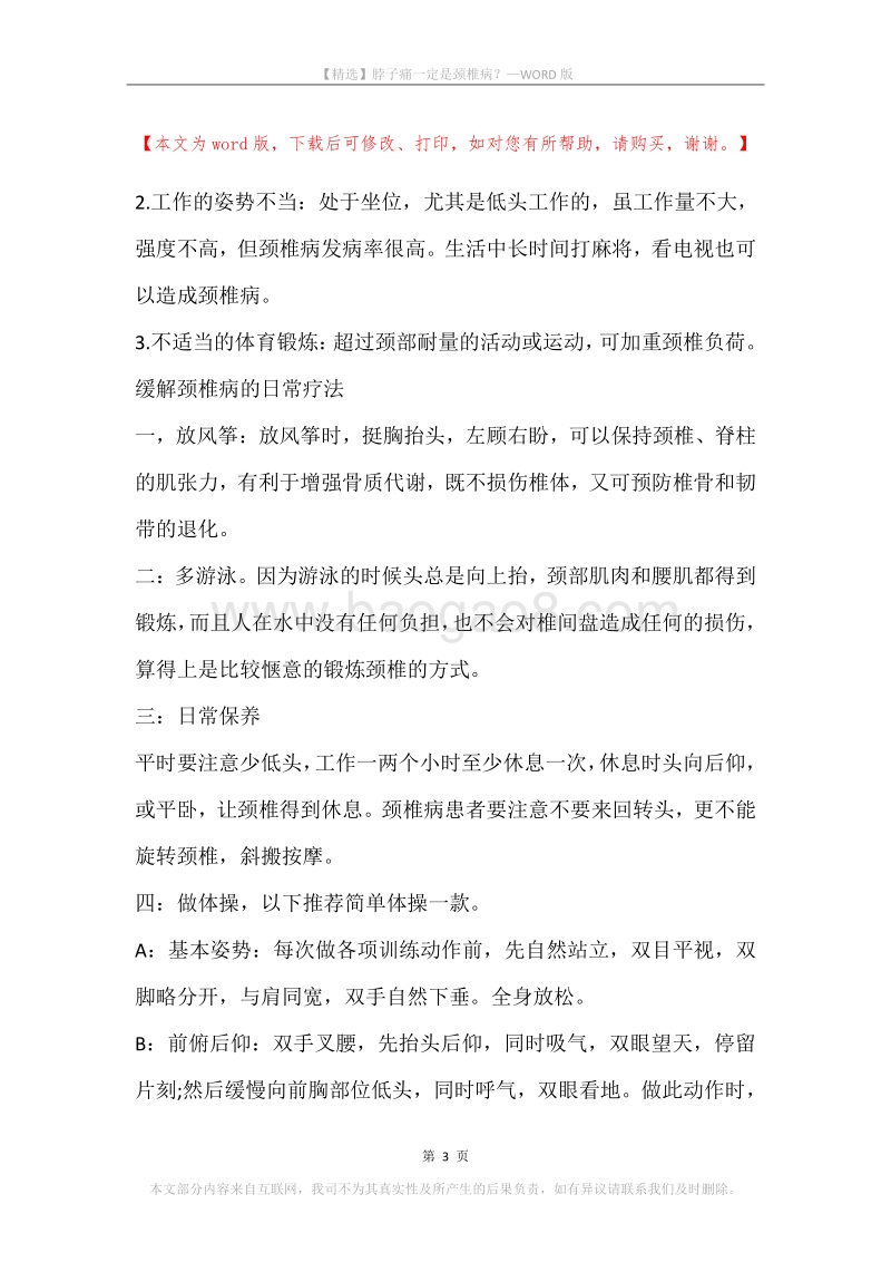 脖子痛一定是颈椎病？.docx_第3页