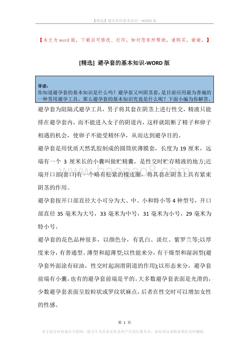 避孕套的基本知识.docx_第1页