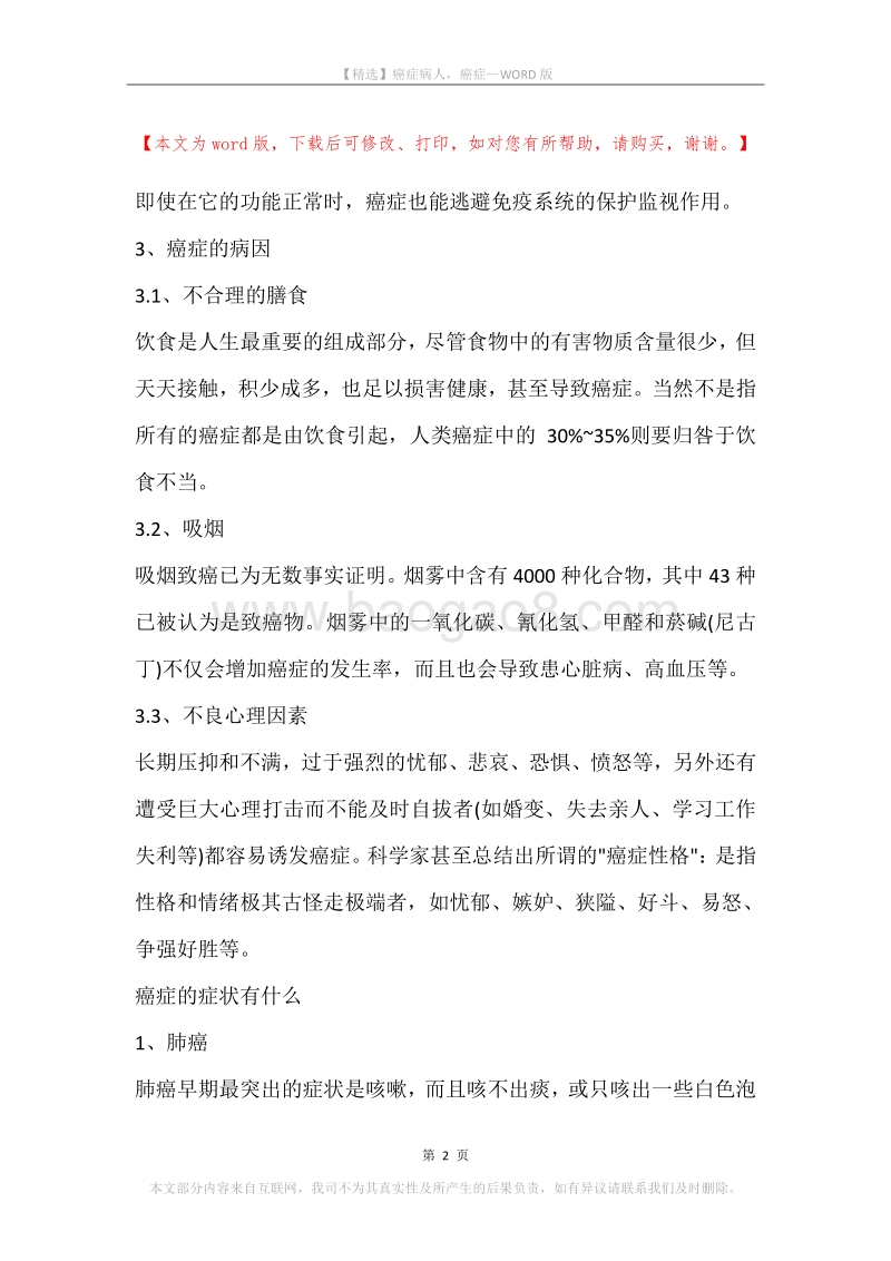 癌症病人，癌症.docx_第2页