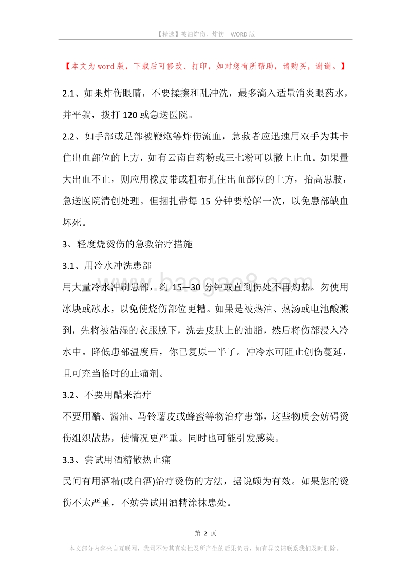 被油炸伤，炸伤.docx_第2页