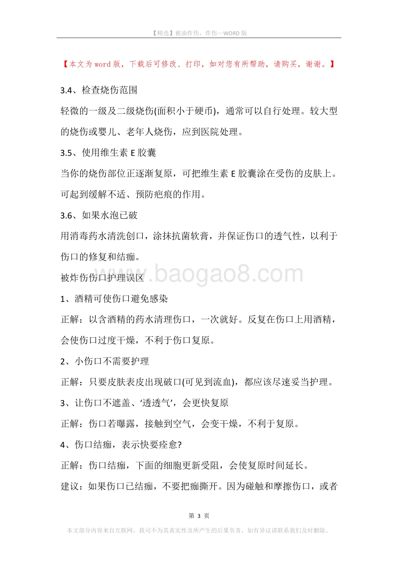被油炸伤，炸伤.docx_第3页