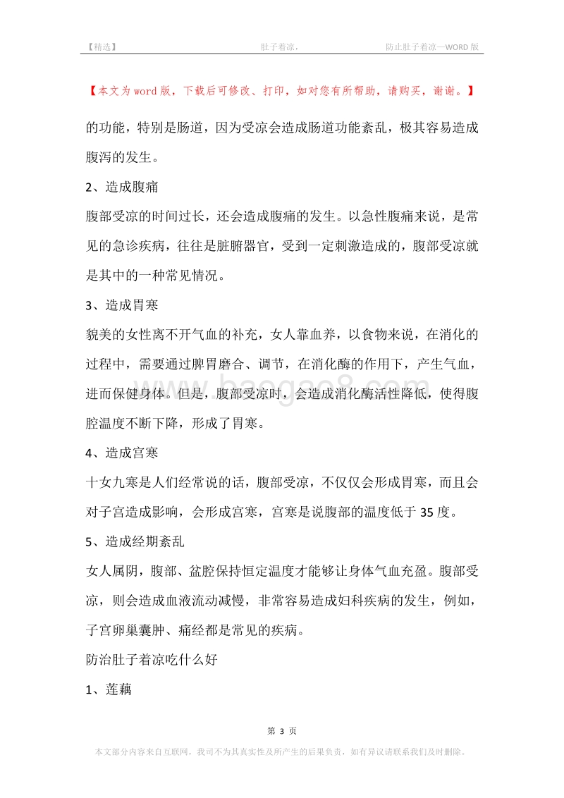 -肚子着凉，-防止肚子着凉.docx_第3页