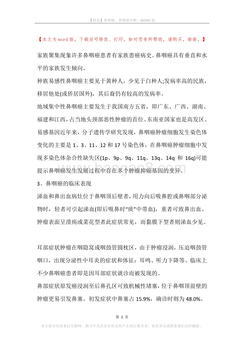鼻咽癌，鼻咽癌诊断.docx_第2页