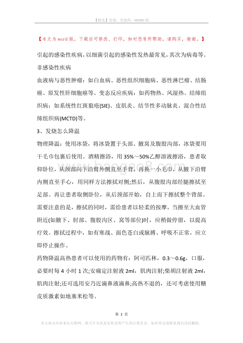 发烧，发烧药.docx_第2页