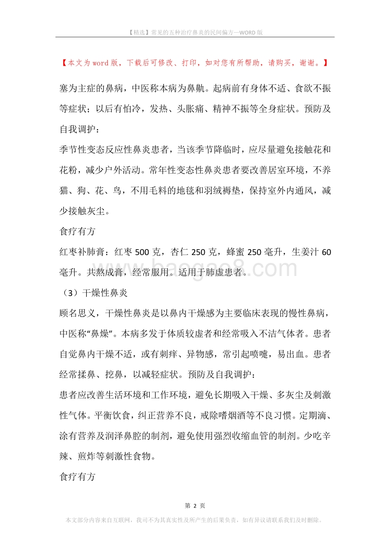 常见的五种治疗鼻炎的民间偏方.docx_第2页