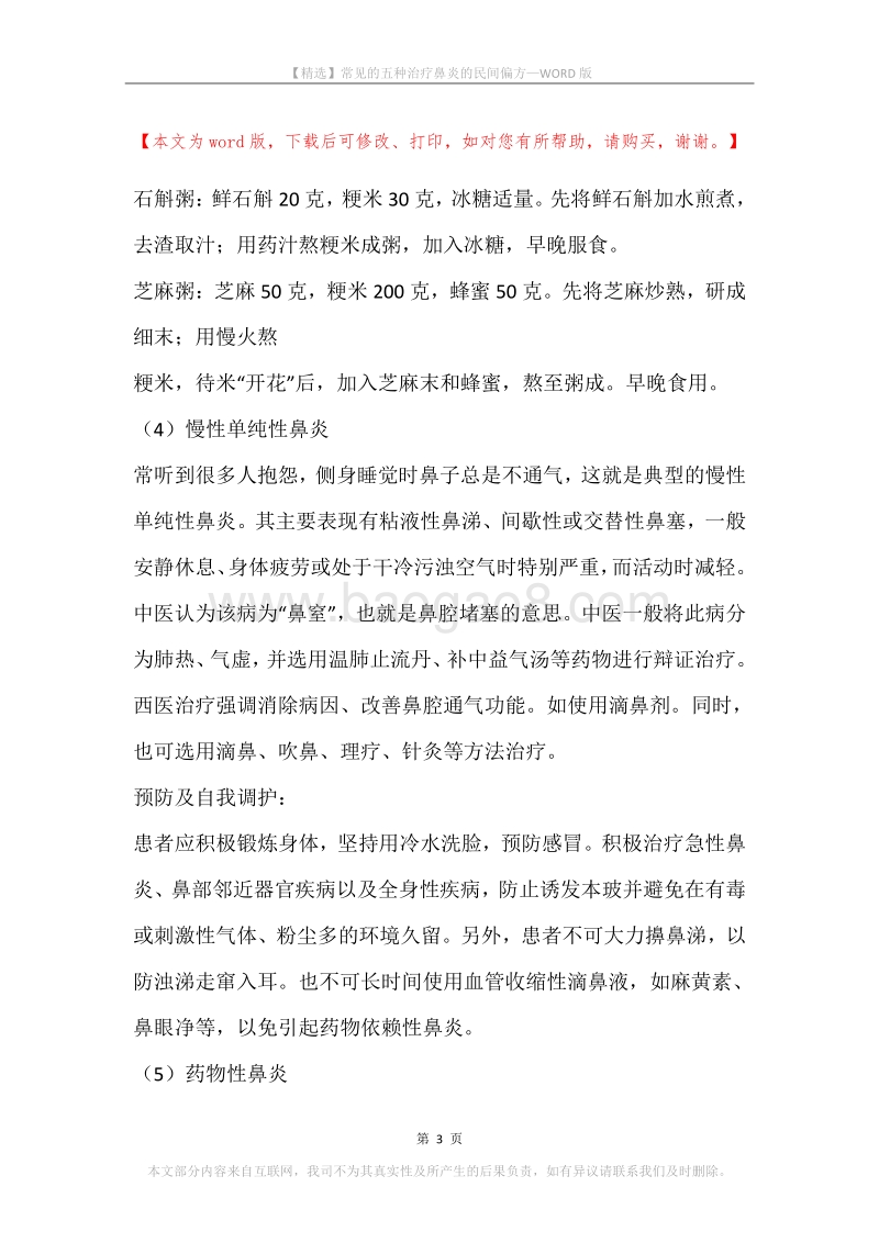 常见的五种治疗鼻炎的民间偏方.docx_第3页