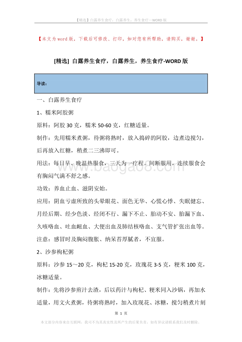 白露养生食疗，白露养生，养生食疗.docx_第1页