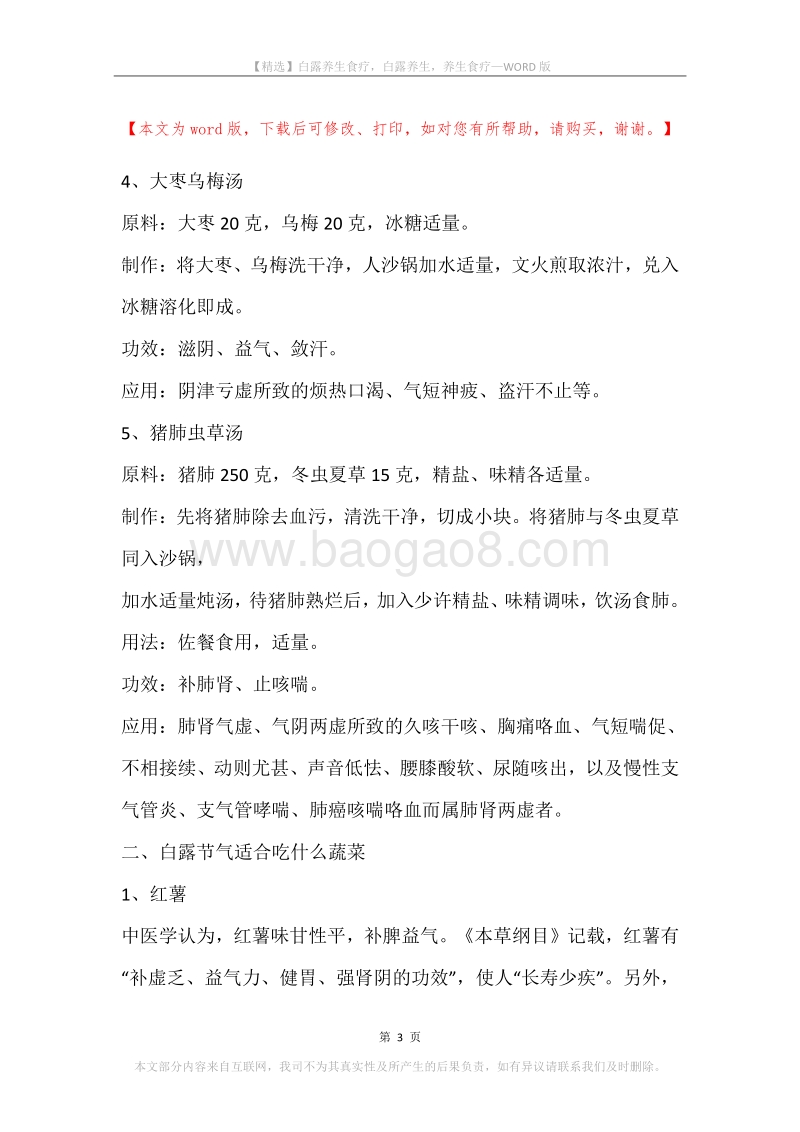 白露养生食疗，白露养生，养生食疗.docx_第3页