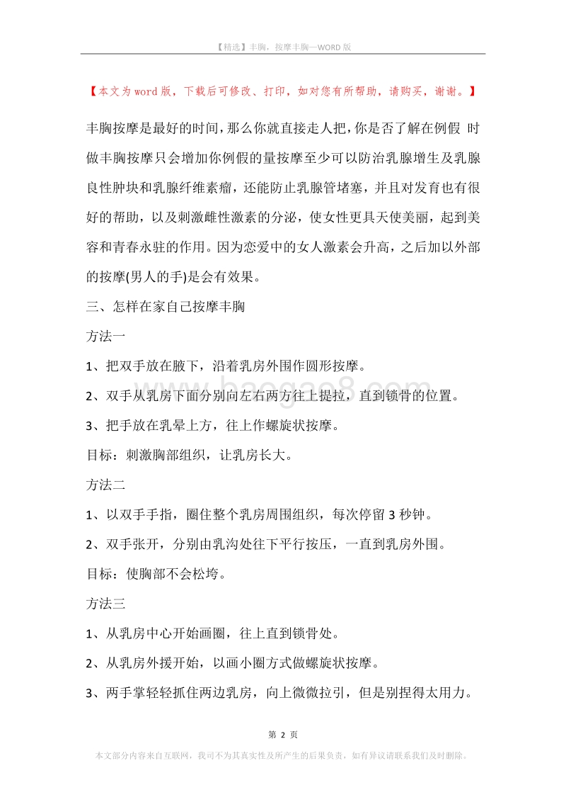 丰胸，按摩丰胸.docx_第2页