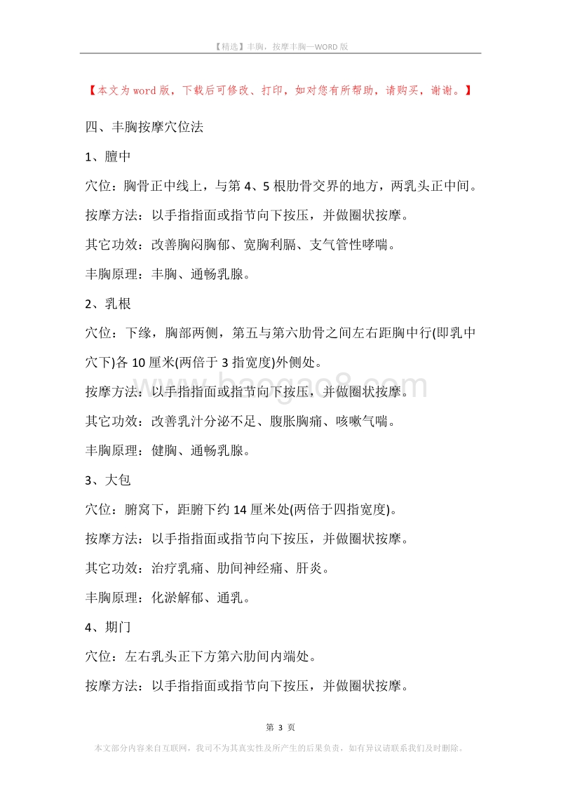丰胸，按摩丰胸.docx_第3页