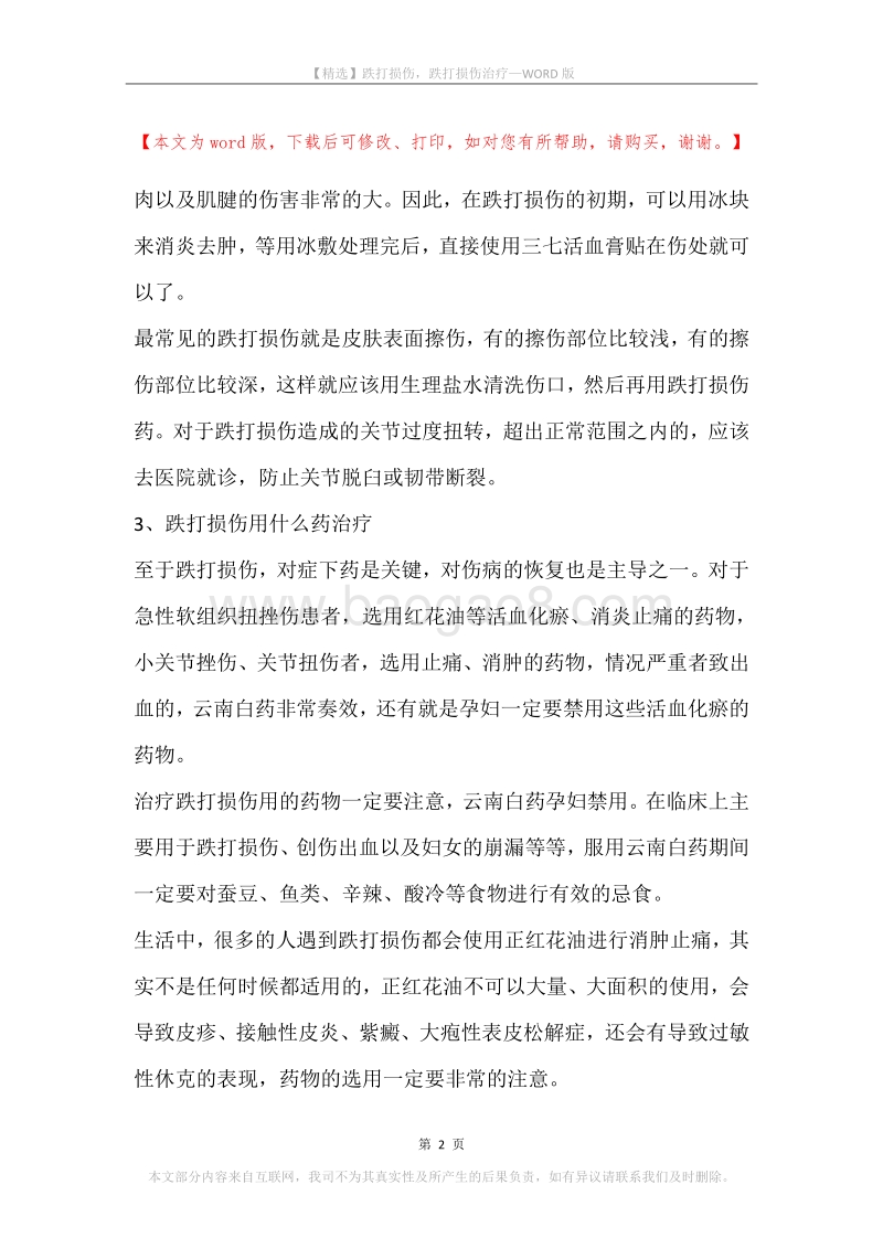 跌打损伤，跌打损伤治疗.docx_第2页