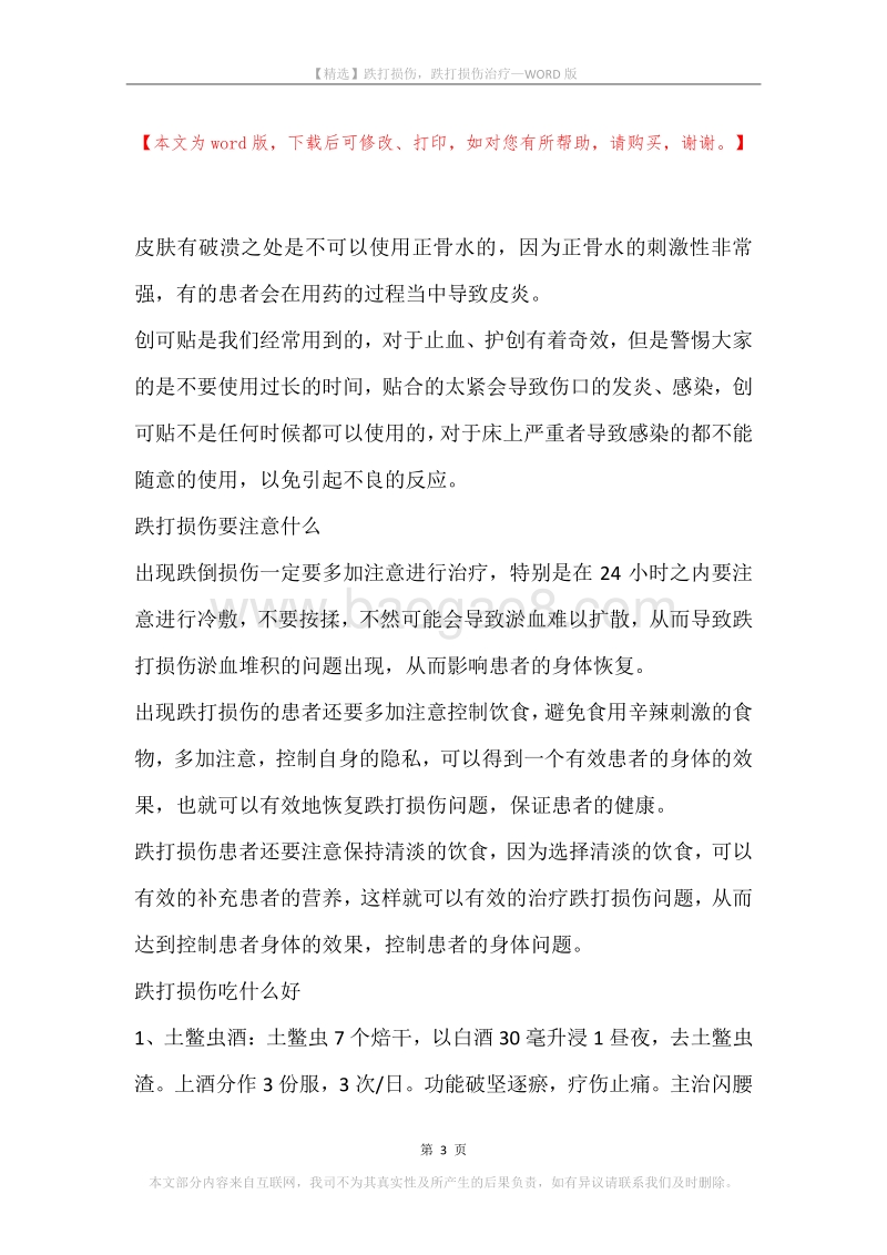 跌打损伤，跌打损伤治疗.docx_第3页