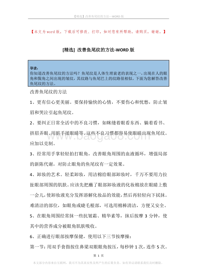 改善鱼尾纹的方法.docx_第1页
