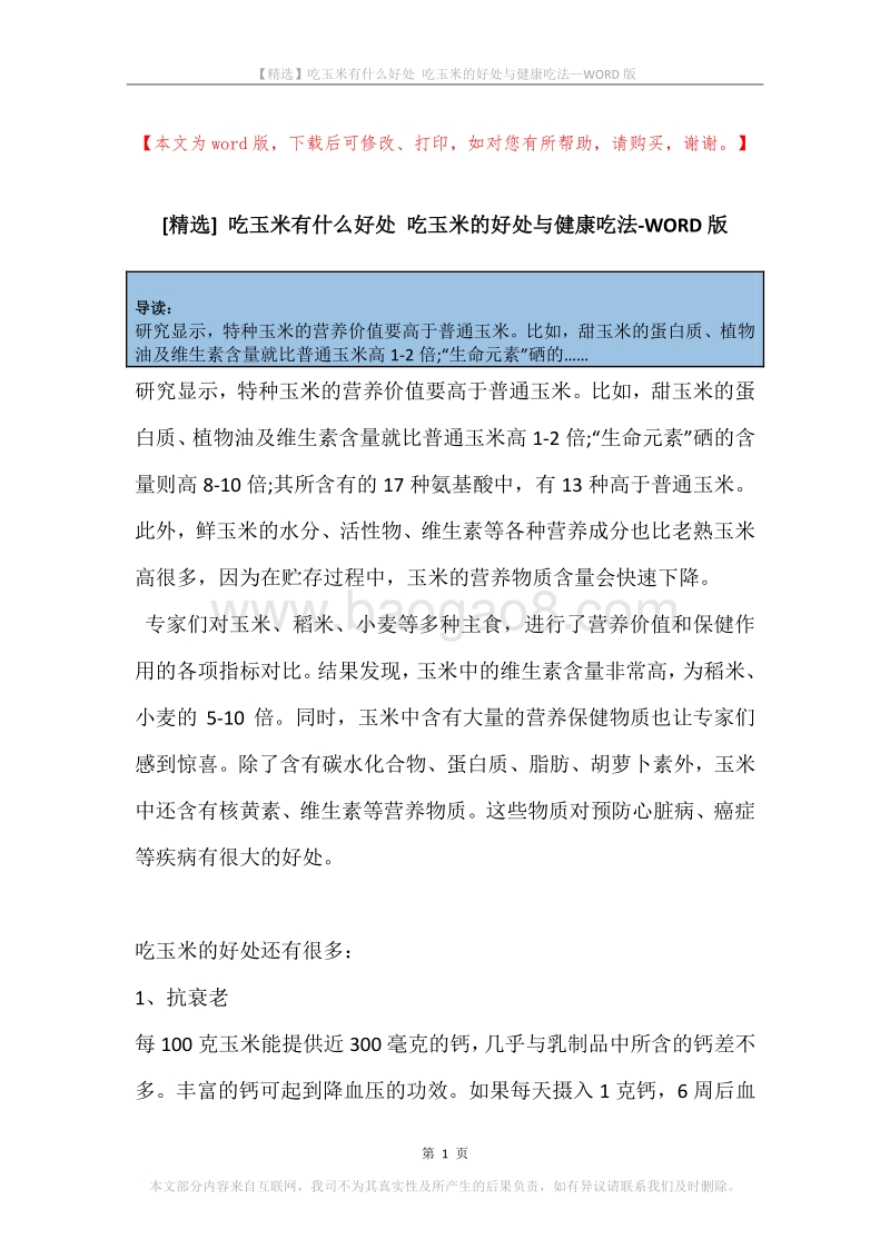 吃玉米有什么好处吃玉米的好处与健康吃法.docx_第1页
