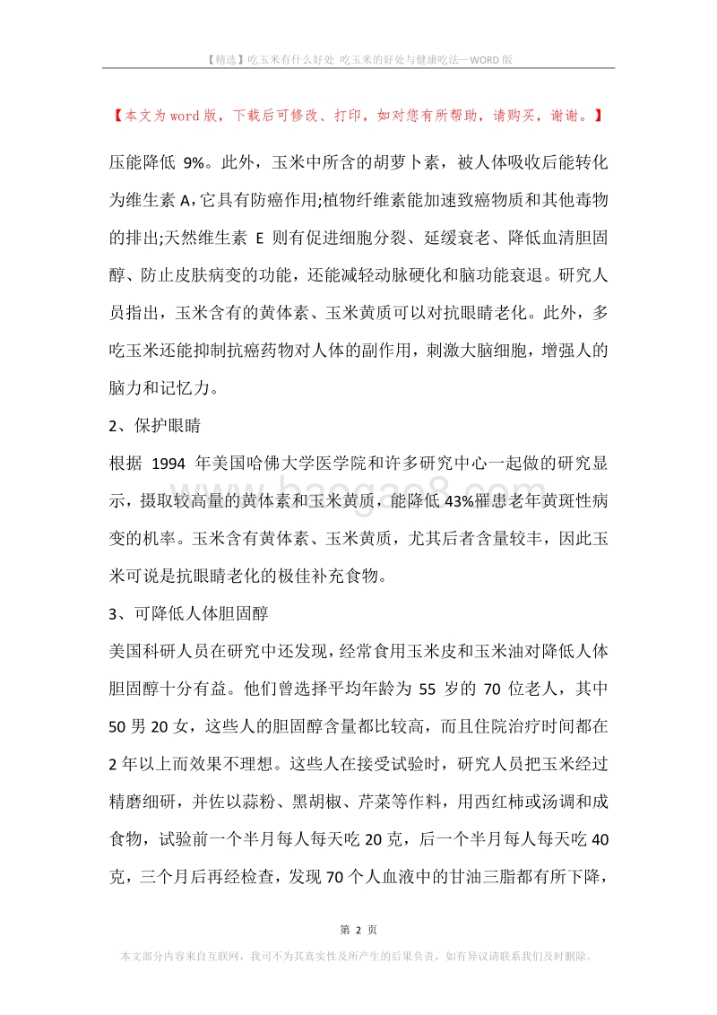 吃玉米有什么好处吃玉米的好处与健康吃法.docx_第2页