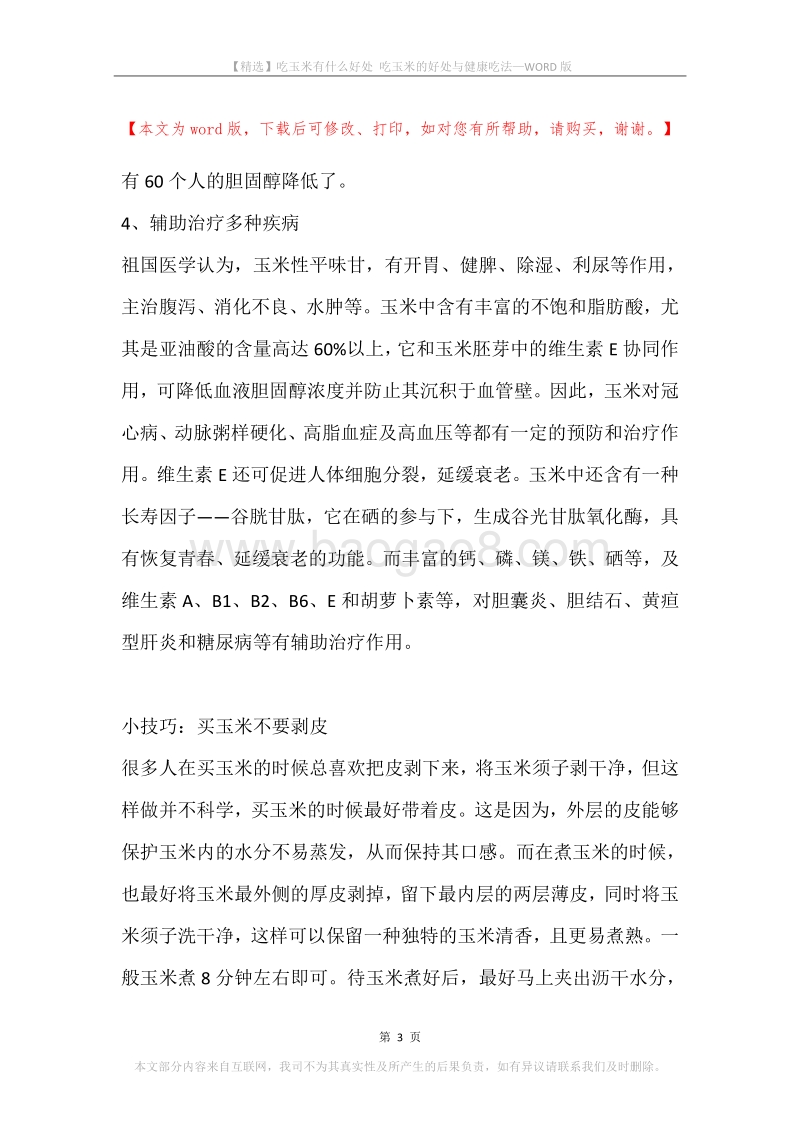 吃玉米有什么好处吃玉米的好处与健康吃法.docx_第3页