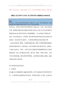 吃玉米有什么好处吃玉米的好处与健康吃法.docx