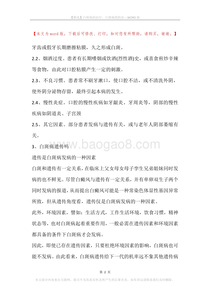 白斑病的治疗，白斑病的防治.docx_第2页