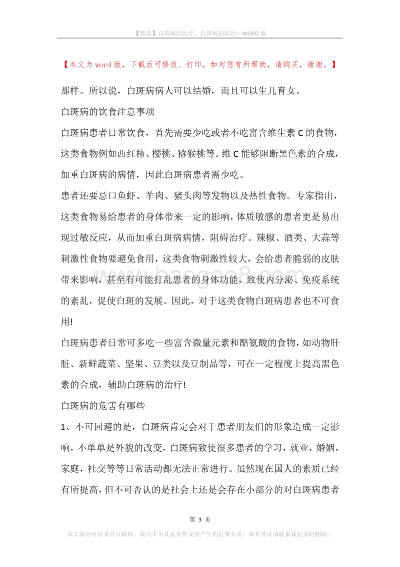 白斑病的治疗，白斑病的防治.docx_第3页
