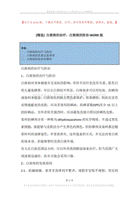 白斑病的治疗，白斑病的防治.docx