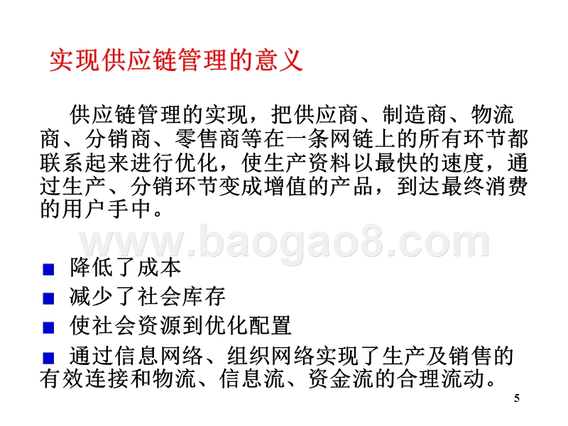 物流学导论供应链管理2JA(32,22).ppt_第5页