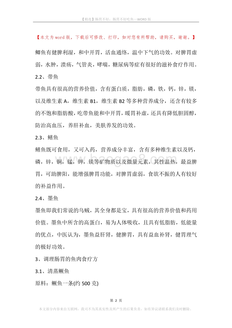 肠胃不好，肠胃不好吃鱼.docx_第2页