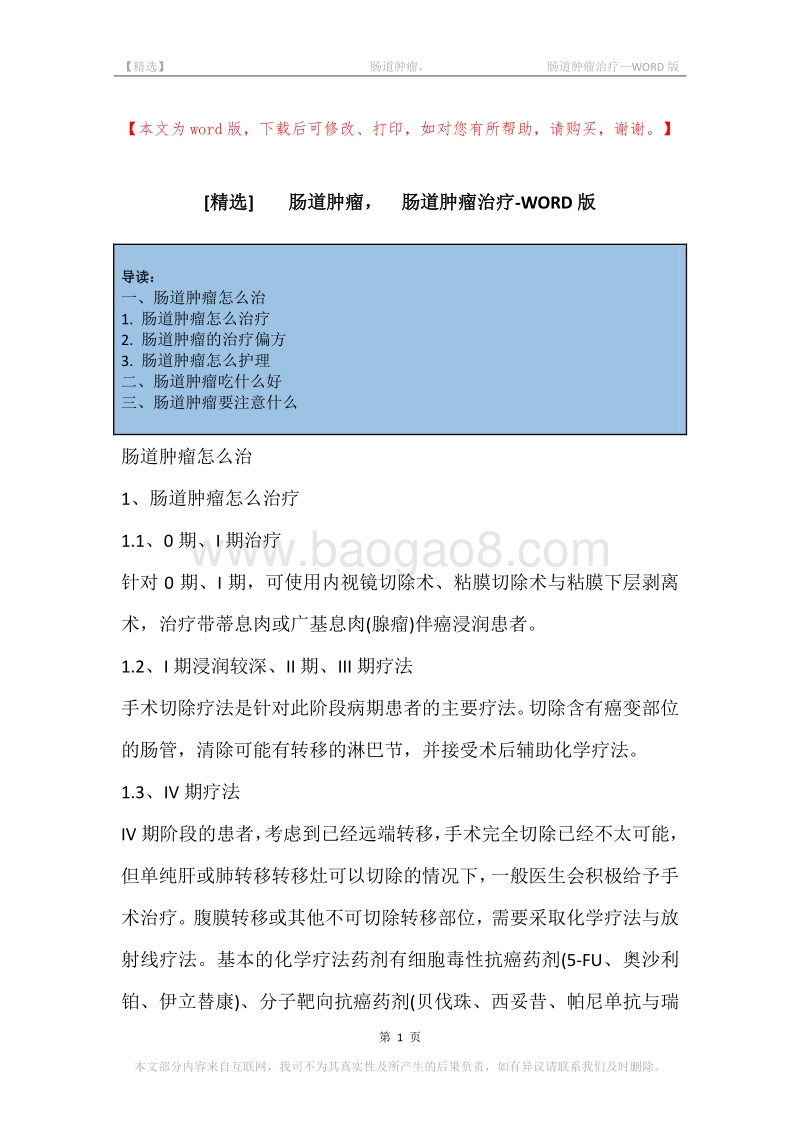 -肠道肿瘤，-肠道肿瘤治疗.docx_第1页