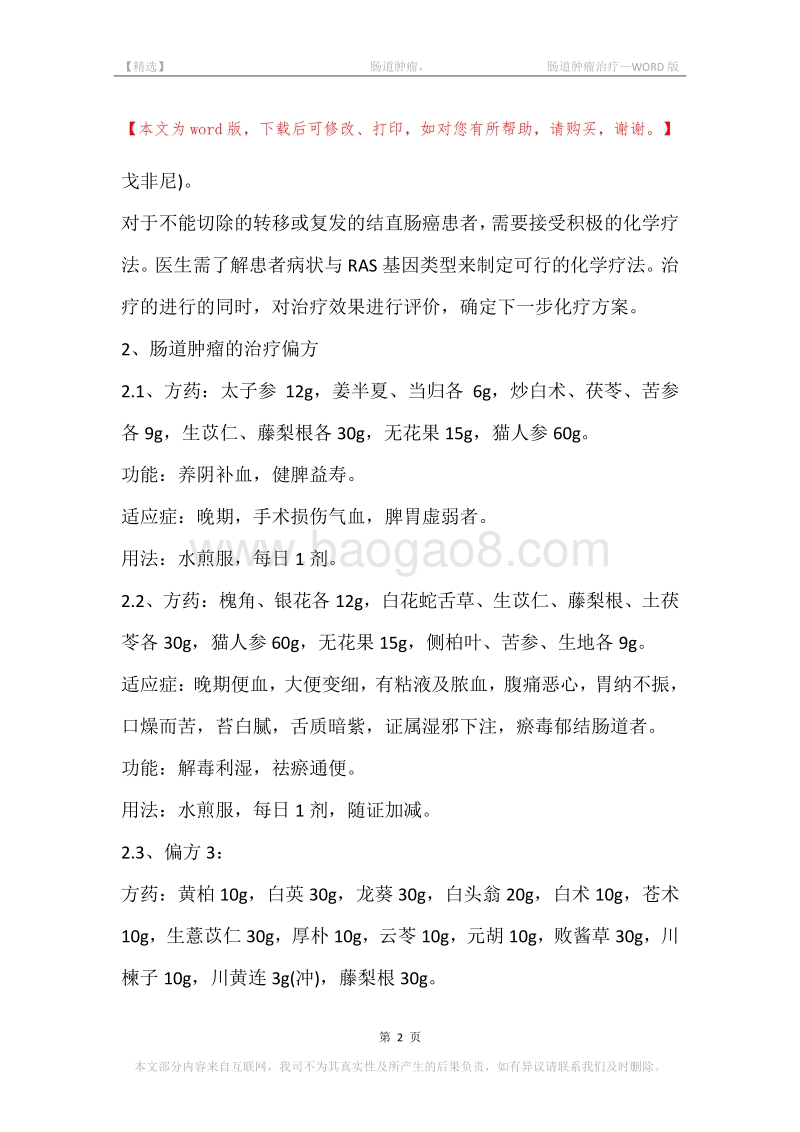 -肠道肿瘤，-肠道肿瘤治疗.docx_第2页