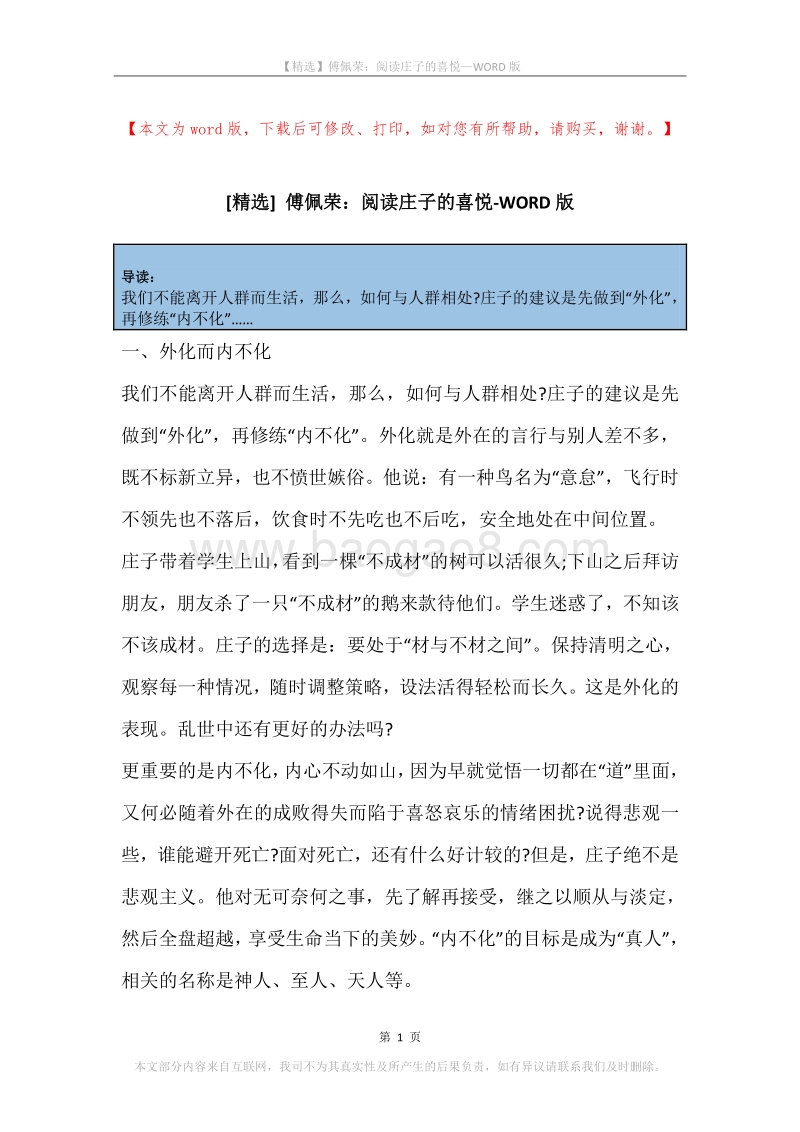 傅佩荣：阅读庄子的喜悦.docx_第1页