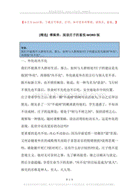 傅佩荣：阅读庄子的喜悦.docx