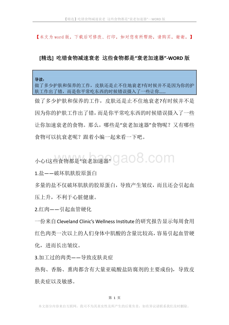 吃错食物减速衰老这些食物都是“衰老加速器”.docx_第1页