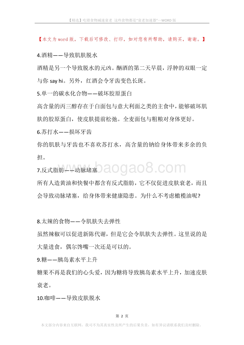 吃错食物减速衰老这些食物都是“衰老加速器”.docx_第2页