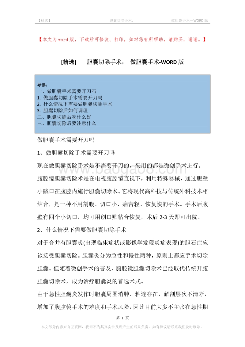-胆囊切除手术，-做胆囊手术.docx_第1页