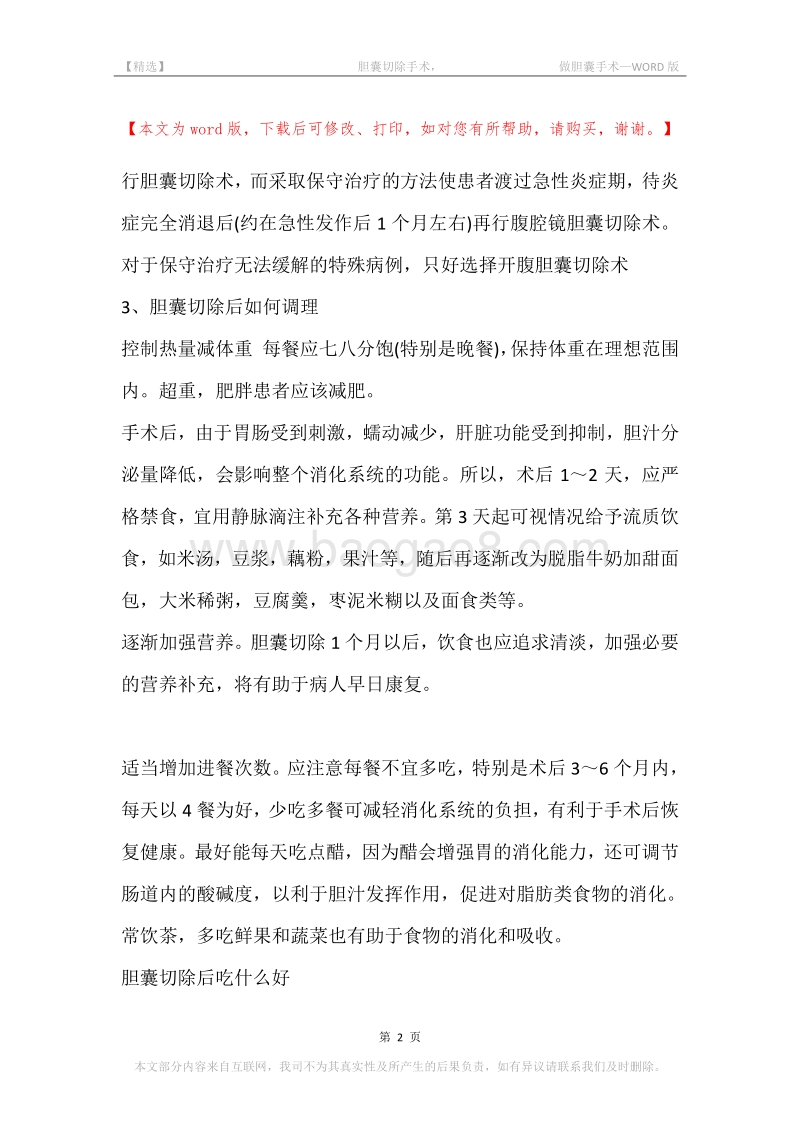 -胆囊切除手术，-做胆囊手术.docx_第2页