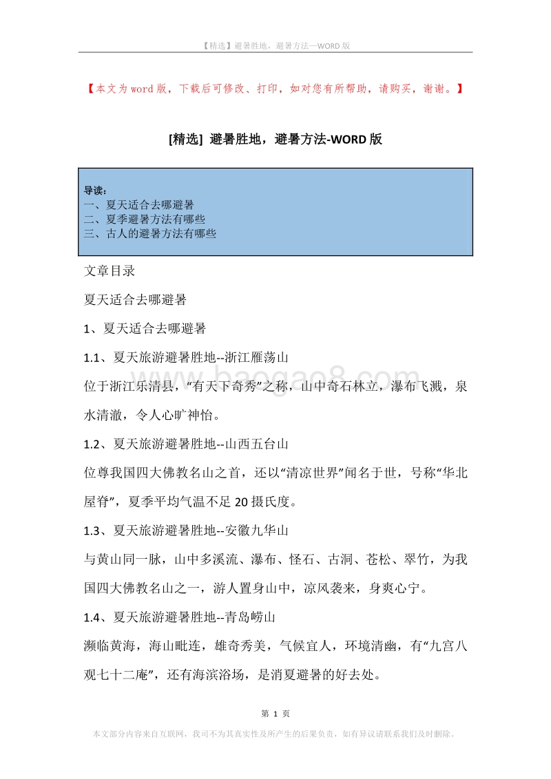 避暑胜地，避暑方法.docx_第1页