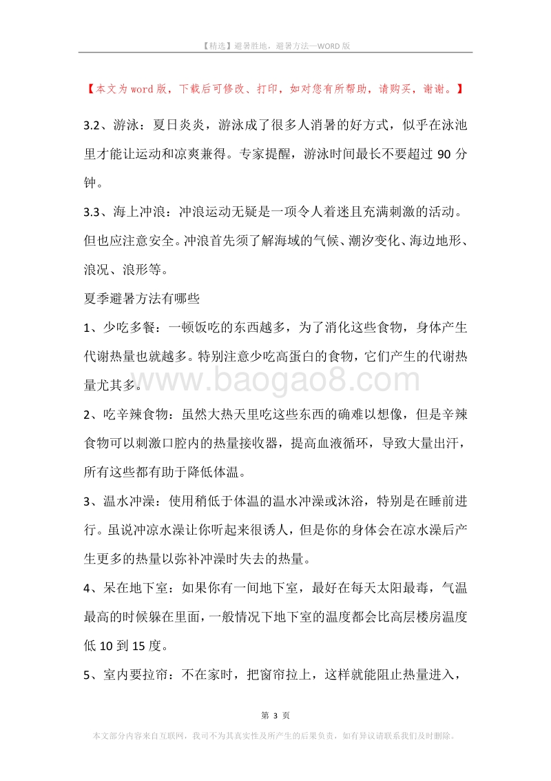 避暑胜地，避暑方法.docx_第3页