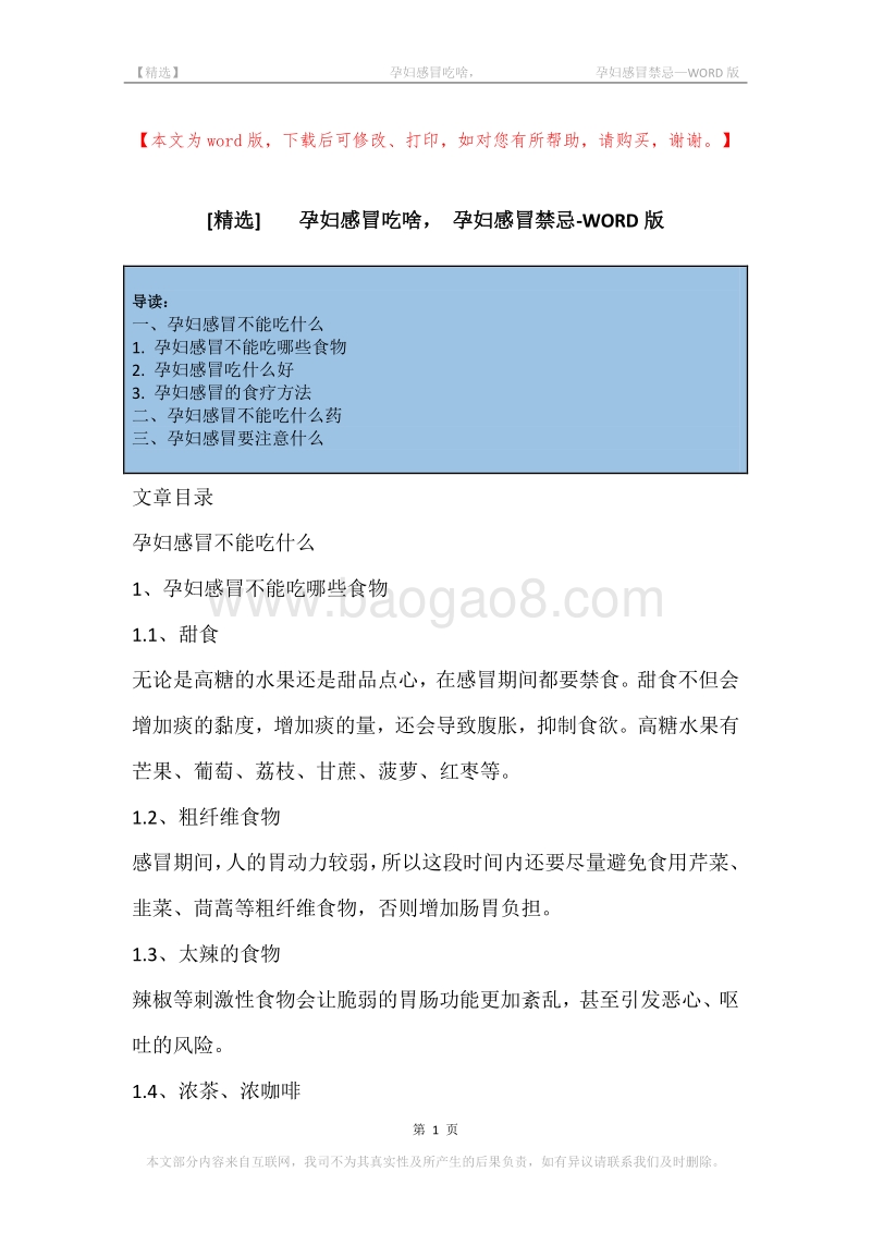 -孕妇感冒吃啥，-孕妇感冒禁忌.docx_第1页