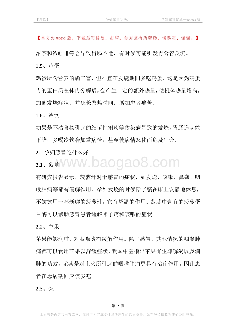 -孕妇感冒吃啥，-孕妇感冒禁忌.docx_第2页