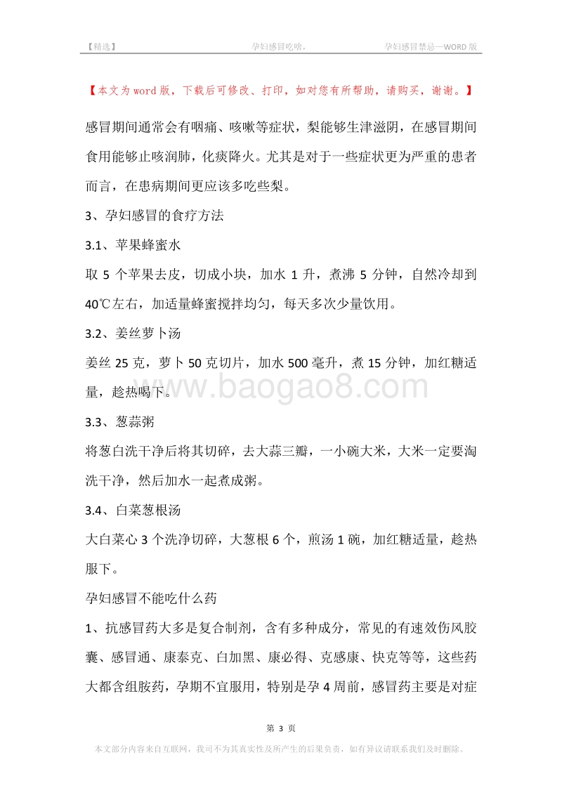 -孕妇感冒吃啥，-孕妇感冒禁忌.docx_第3页