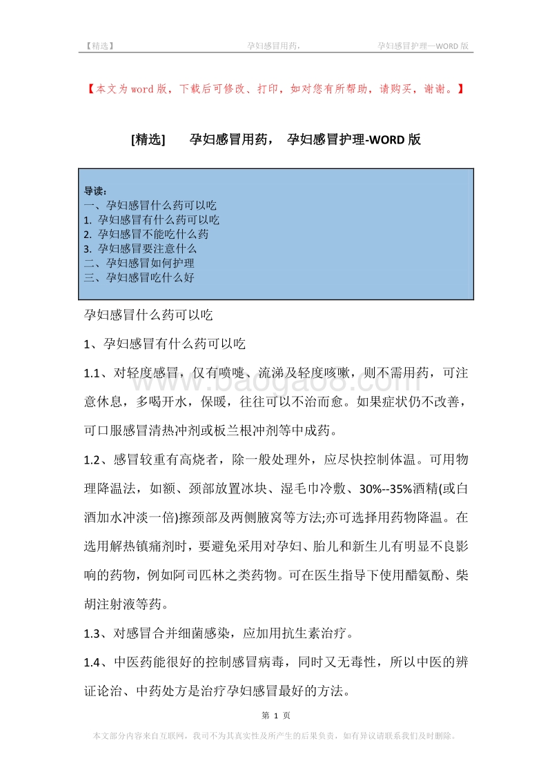 -孕妇感冒用药，-孕妇感冒护理.docx_第1页