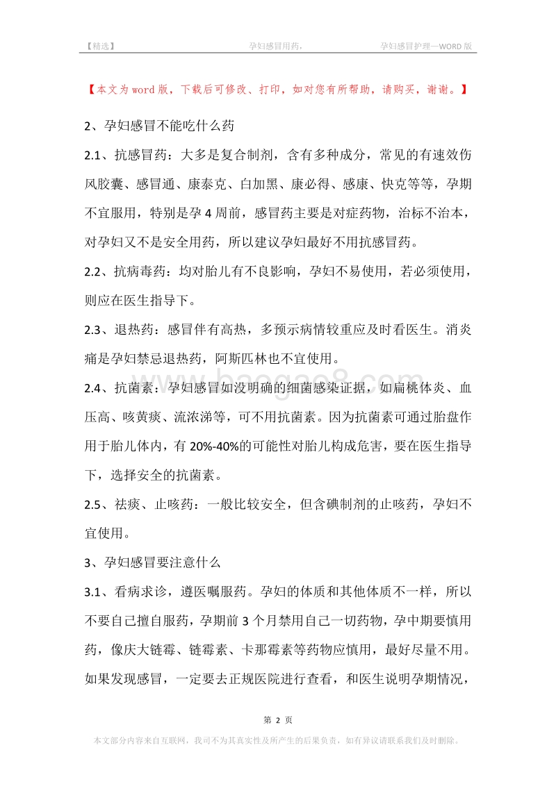 -孕妇感冒用药，-孕妇感冒护理.docx_第2页