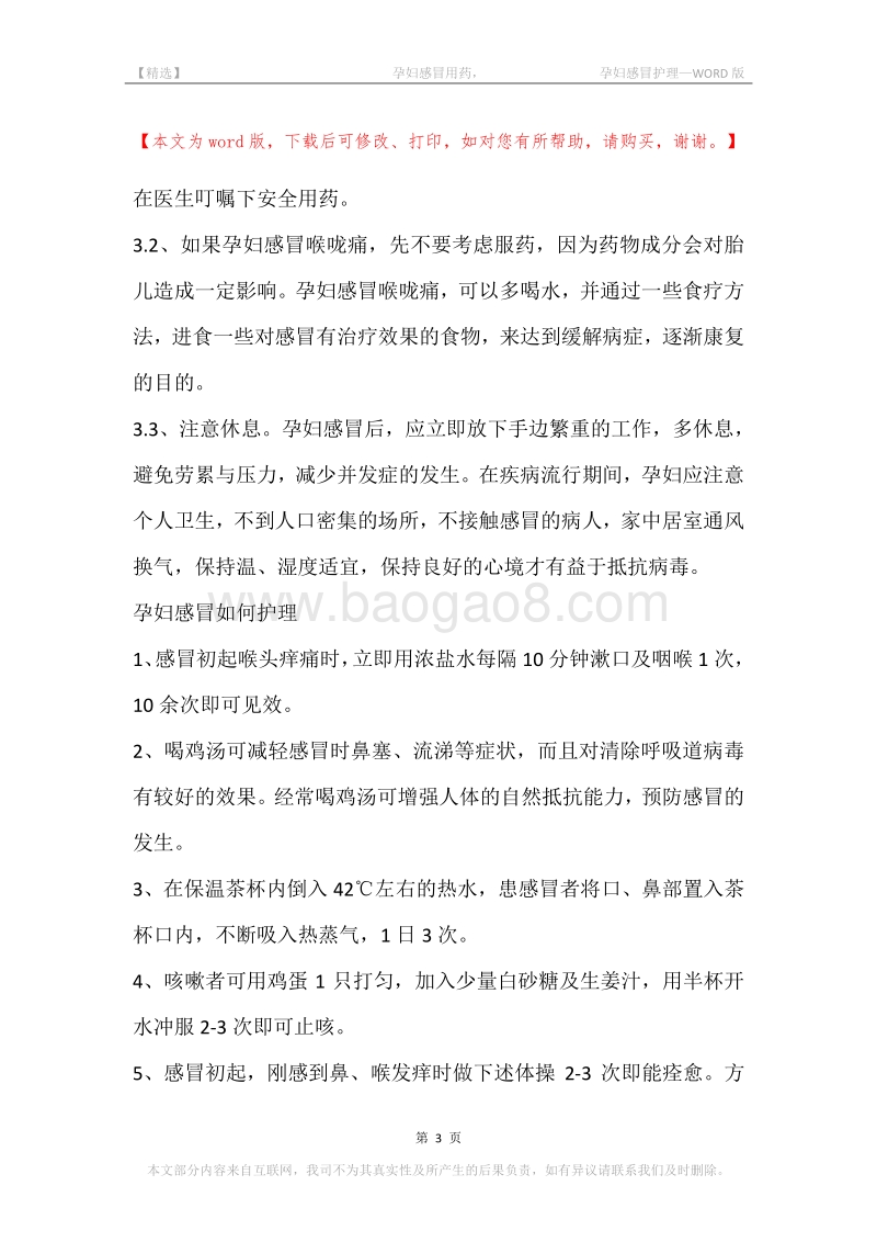 -孕妇感冒用药，-孕妇感冒护理.docx_第3页