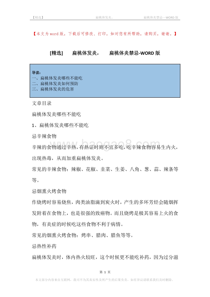 -扁桃体发炎，-扁桃体炎禁忌.docx_第1页