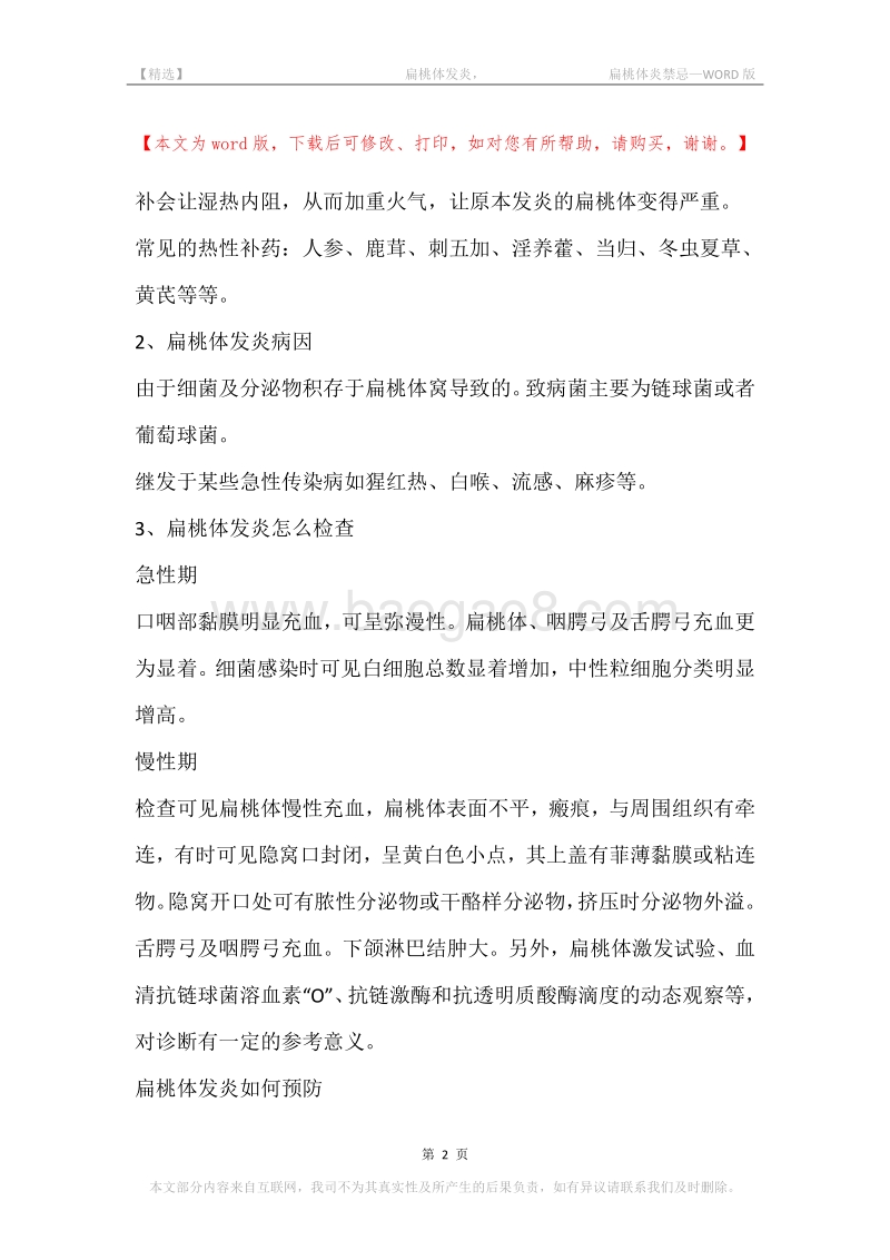 -扁桃体发炎，-扁桃体炎禁忌.docx_第2页
