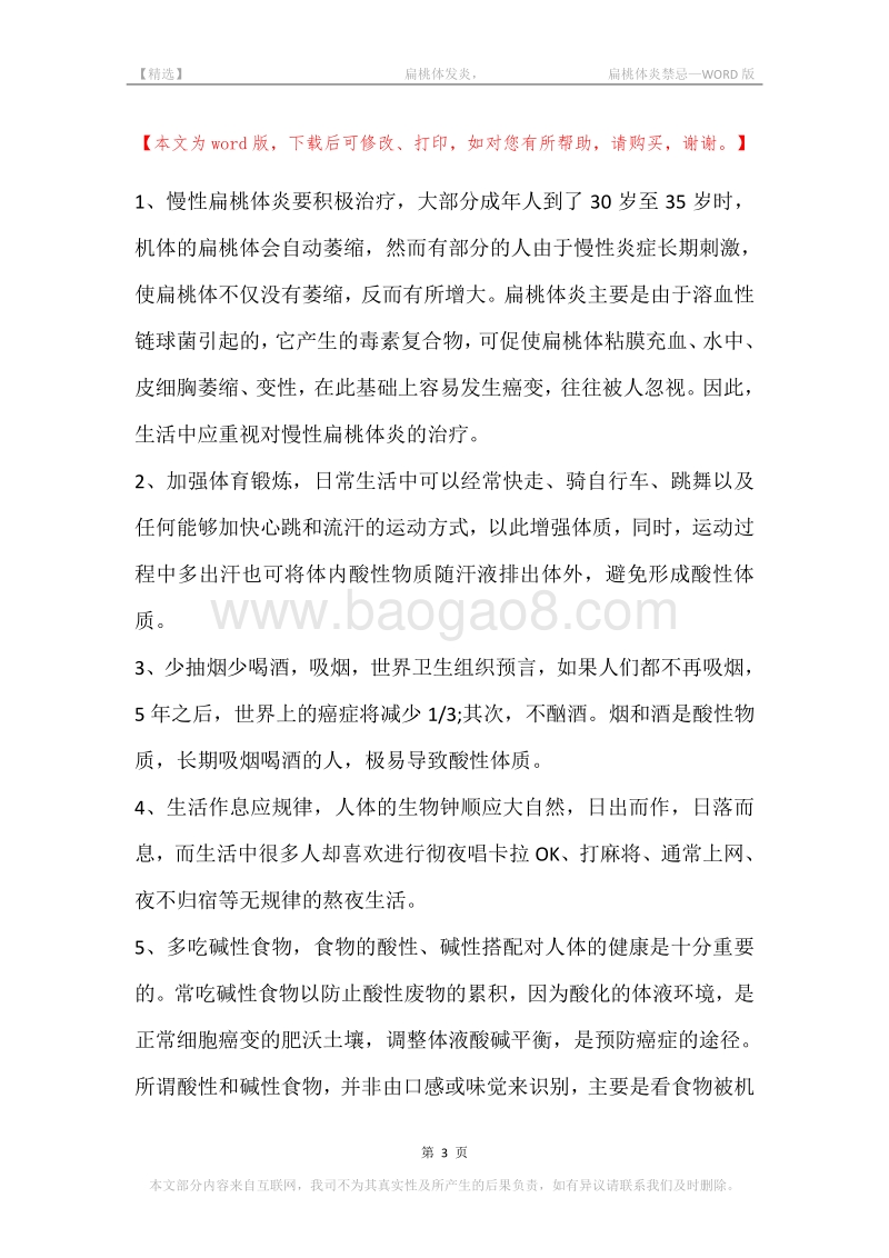 -扁桃体发炎，-扁桃体炎禁忌.docx_第3页