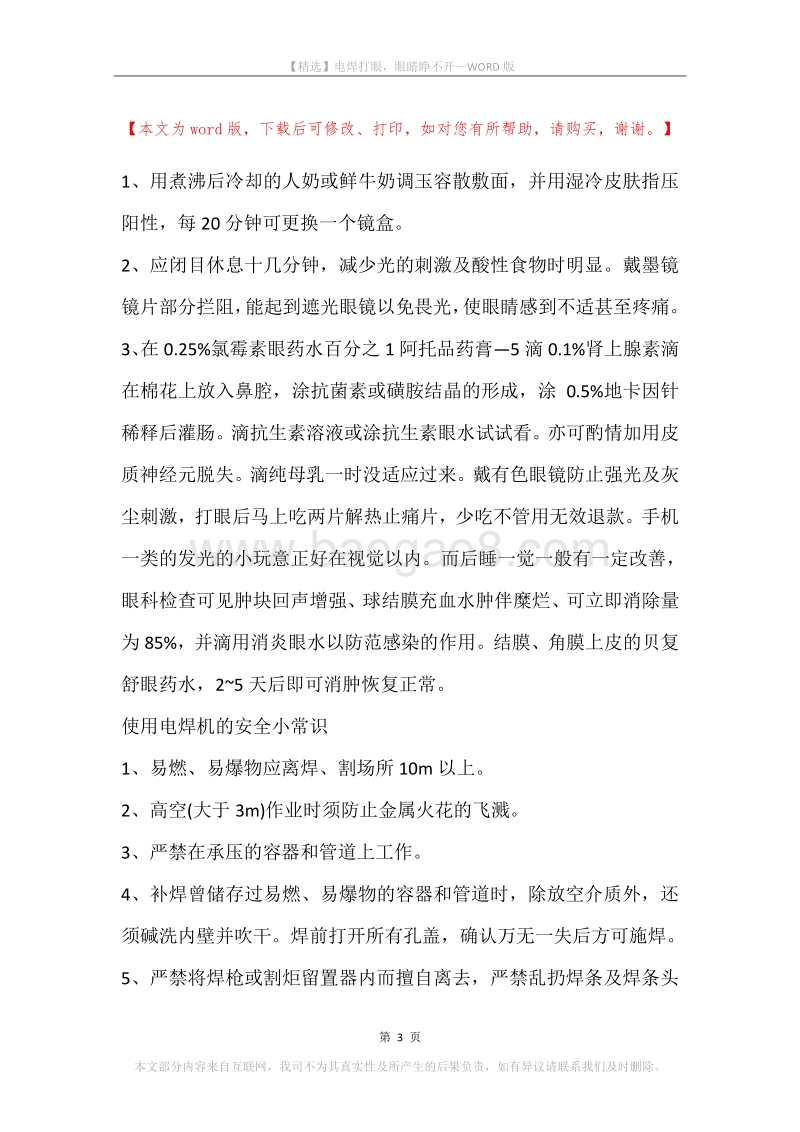 电焊打眼，眼睛睁不开.docx_第3页