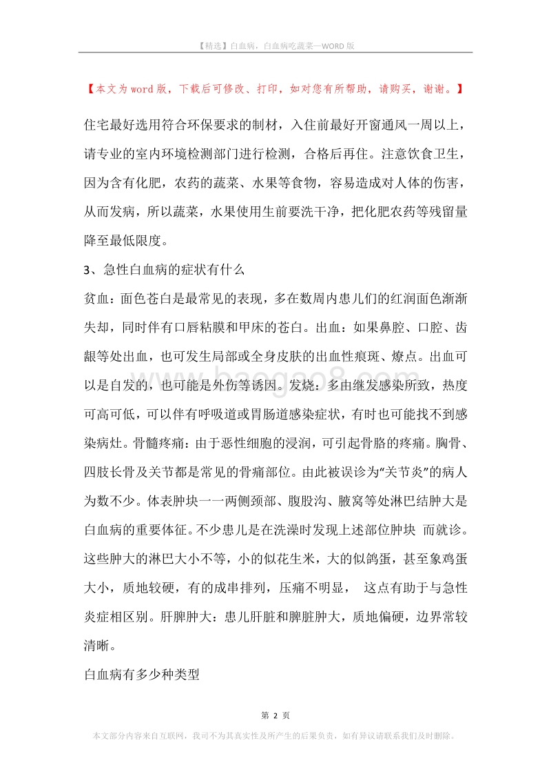 白血病，白血病吃蔬菜.docx_第2页