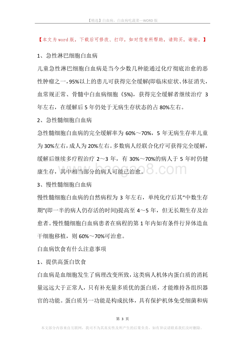 白血病，白血病吃蔬菜.docx_第3页