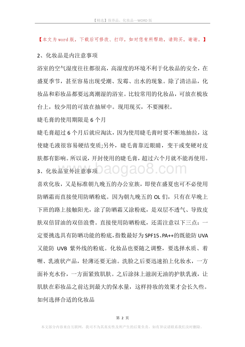 保养品，化妆品.docx_第2页