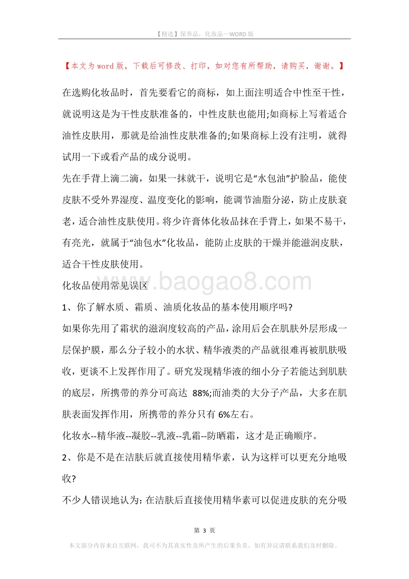保养品，化妆品.docx_第3页